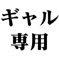 ギャル専用【平成・面白い・ネタ】