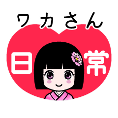 ワカさん（日常）のLINEスタンプ