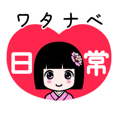 ワタナベ（日常）のLINEスタンプ