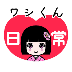 ワシくん（日常）のLINEスタンプ