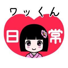 ワッくん（日常）のLINEスタンプ
