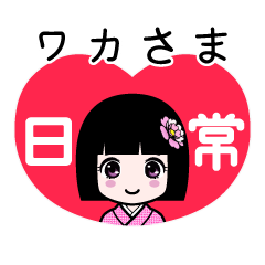 ワカさま（日常）のLINEスタンプ