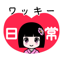 ワッキー（日常）のLINEスタンプ