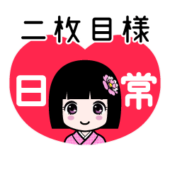 二枚目様（日常）のLINEスタンプ