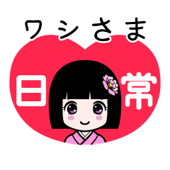 ワシさま（日常）のLINEスタンプ