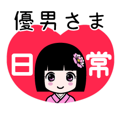 優男さま（日常）のLINEスタンプ