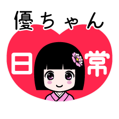 優ちゃん（日常）のLINEスタンプ