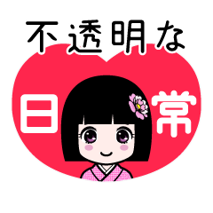 不透明な（日常）のLINEスタンプ