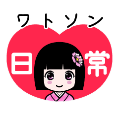ワトソン（日常）のLINEスタンプ