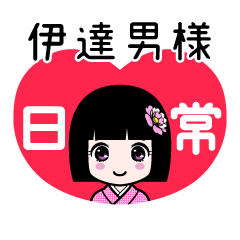 伊達男様（日常）のLINEスタンプ