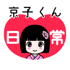 京子くん（日常）のLINEスタンプ
