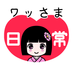 ワッさま（日常）のLINEスタンプ
