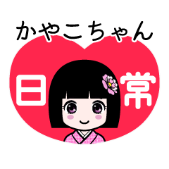 かやこちゃん（日常）のLINEスタンプ