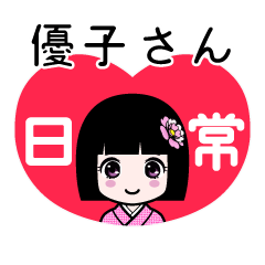 優子さん（日常）のLINEスタンプ