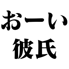 彼氏に愛を伝える【カップル・ラブラブ】