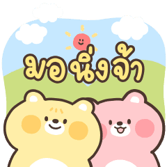 แก๊งคุณหมี: ดุ๊กดิ๊กได้ทุกวัน