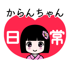 からんちゃん（日常）のLINEスタンプ