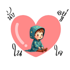 เด็กซนชุดกันฝน : น่ารัก ขี้อ้อน หยอดเก่ง