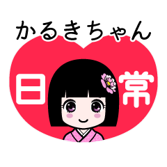 かるきちゃん（日常）のLINEスタンプ