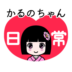 かるのちゃん（日常）のLINEスタンプ