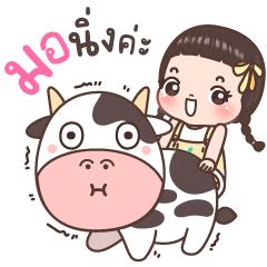 นมข้น ดุ๊กดิ๊ก