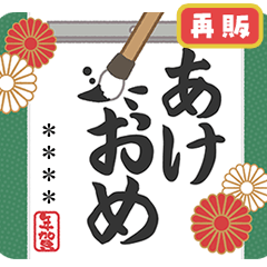 毎年使えるあけおめスタンプカスタム(再販