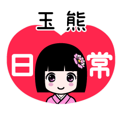 玉熊（日常）のLINEスタンプ