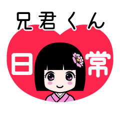 兄君くん（日常）のLINEスタンプ