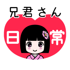 兄君さん（日常）のLINEスタンプ
