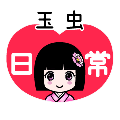 玉虫（日常）のLINEスタンプ