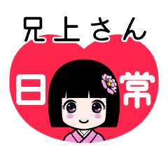 兄上さん（日常）のLINEスタンプ