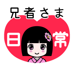 兄者さま（日常）のLINEスタンプ