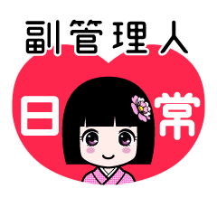 副管理人（日常）のLINEスタンプ