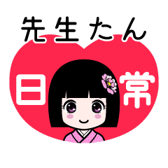 先生たん（日常）のLINEスタンプ