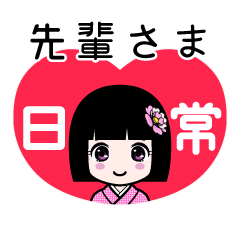 先輩さま（日常）のLINEスタンプ