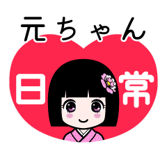 元ちゃん（日常）のLINEスタンプ
