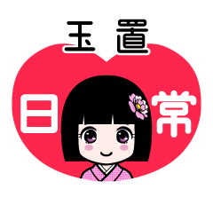 玉置（日常）のLINEスタンプ