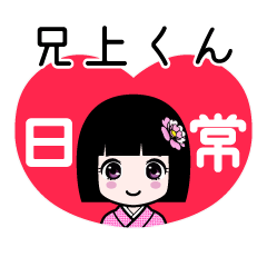 兄上くん（日常）のLINEスタンプ