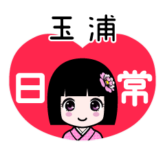 玉浦（日常）のLINEスタンプ