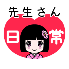 先生さん（日常）のLINEスタンプ