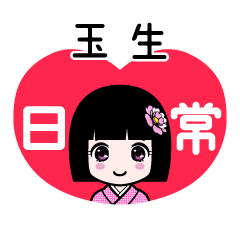 玉生（日常）のLINEスタンプ