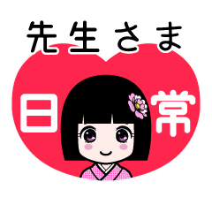 先生さま（日常）のLINEスタンプ