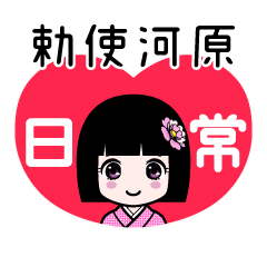 勅使河原（日常）のLINEスタンプ