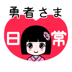 勇者さま（日常）のLINEスタンプ