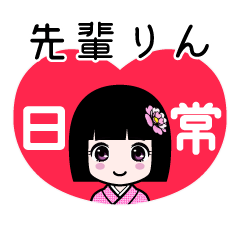 先輩りん（日常）のLINEスタンプ