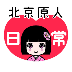 北京原人（日常）のLINEスタンプ