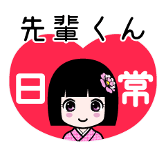 先輩くん（日常）のLINEスタンプ