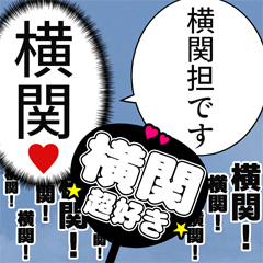 〘横関推し〙合成アレンジ機能用