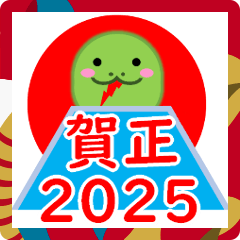 2025巳年年末年始のスタンプ