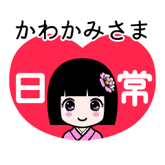 かわかみさま（日常）のLINEスタンプ